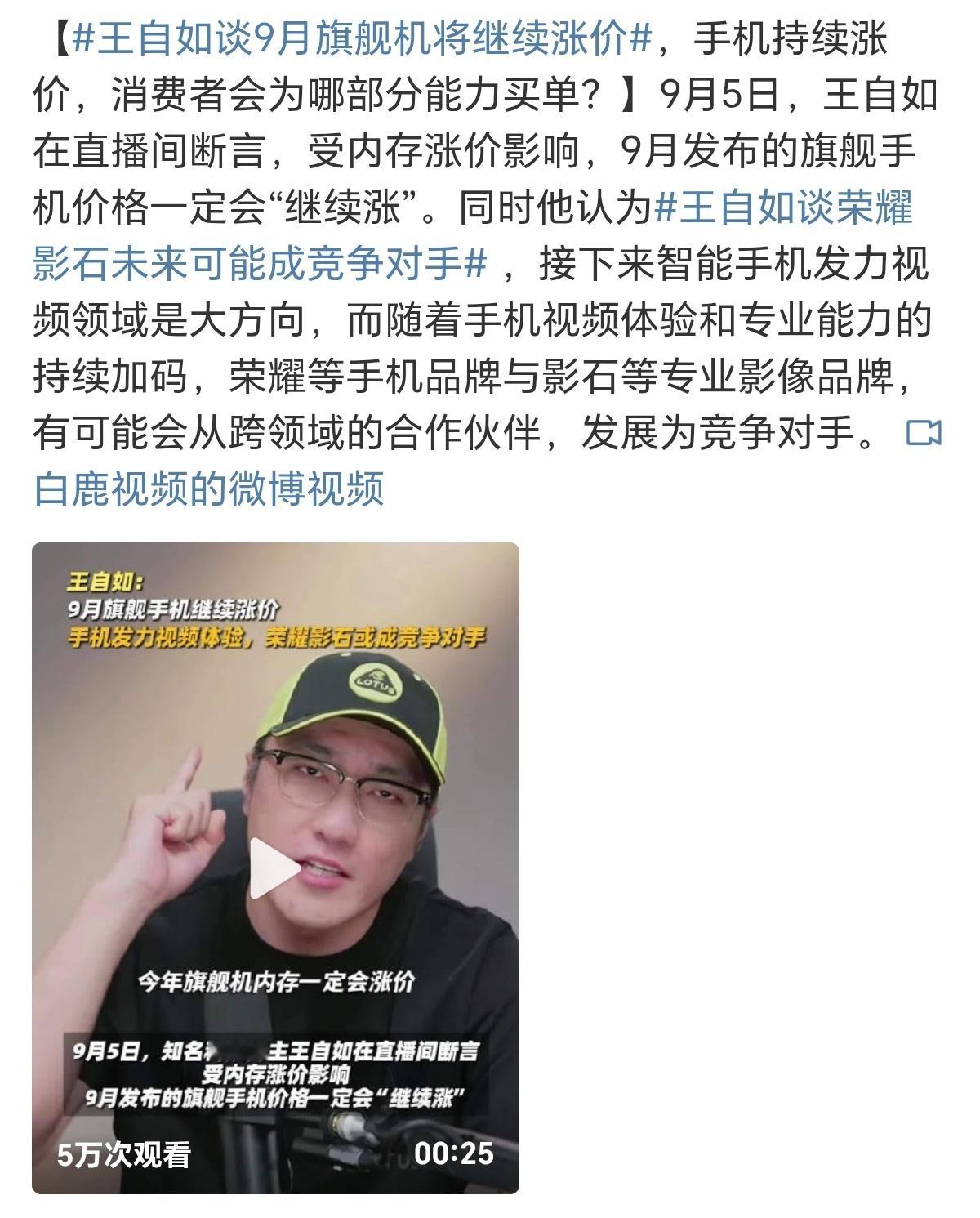 王自如谈9月旗舰机将继续涨价9月新机季先等来的不是参数曝光，是涨价预警。内存涨价
