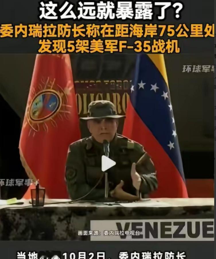 [浮云]美国5架F35费劲飞了上千公里靠近委内瑞拉，结果在离委海岸就剩75公里时