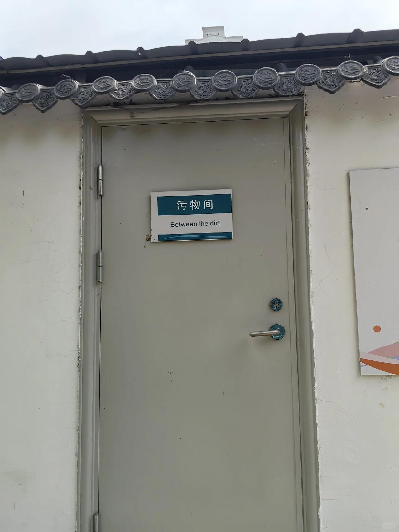 污物间：难道是在脏东西之间？