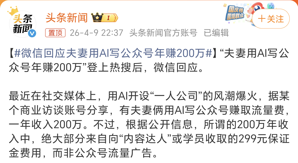 微信回应夫妻用AI写公众号年赚200万刚开始看到热搜，就觉得靠AI写作赚流量广告