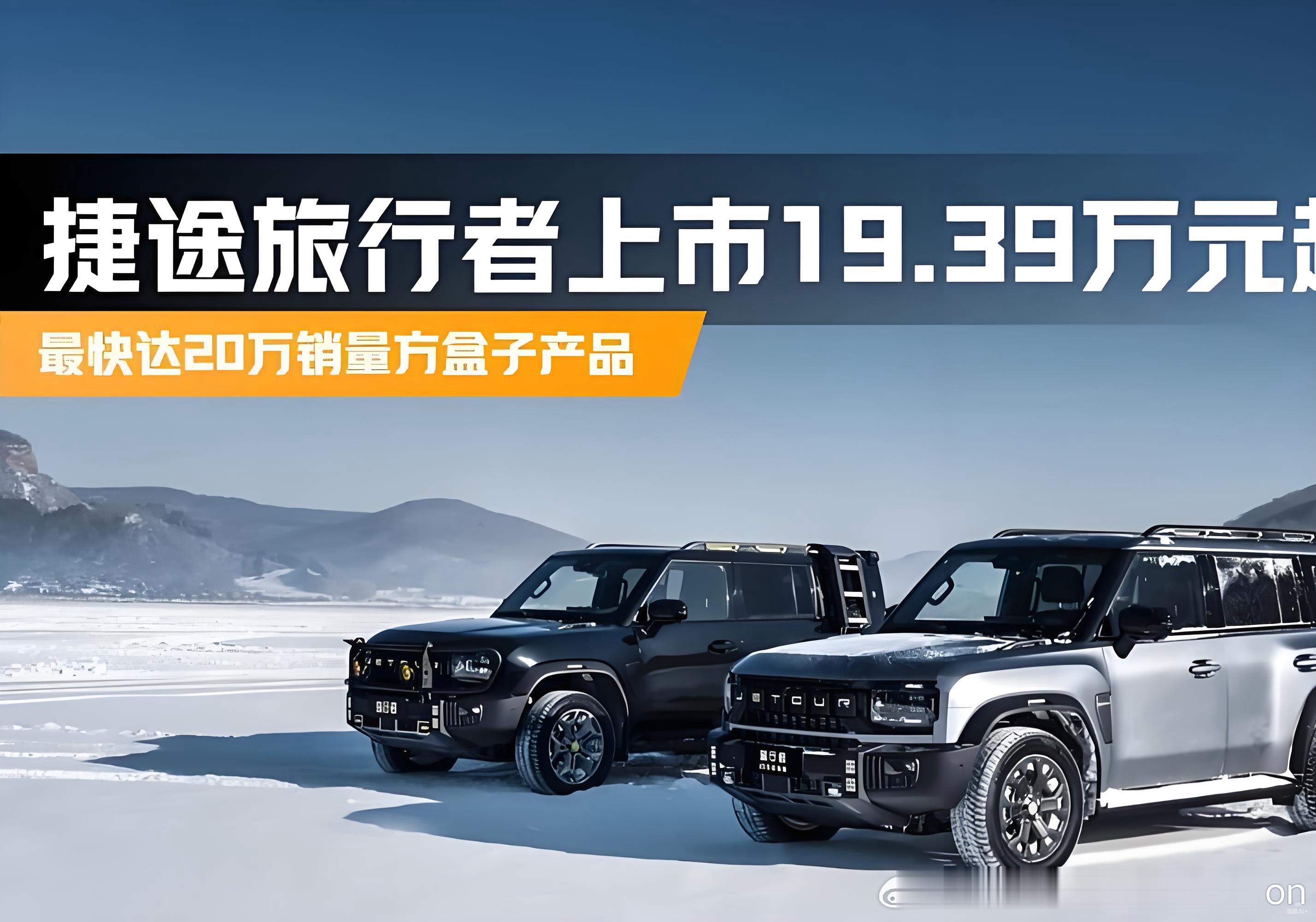 【捷途旅行者双车型同步上市，起售价12.49万元】11月17日，捷途汽车宣布，2