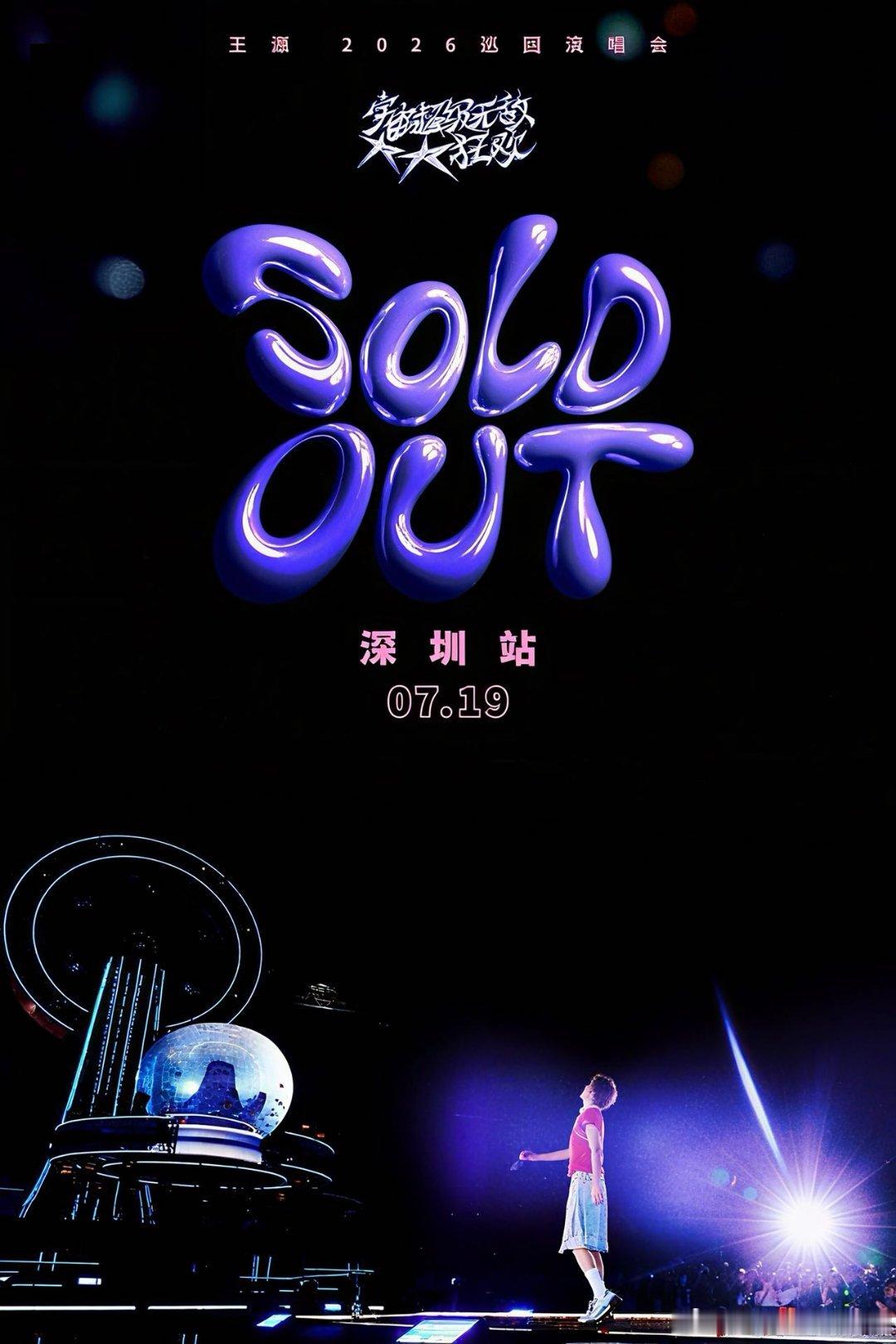 王源深圳演唱会抢票 终于可以在离我家最近的地方看到王源演唱会了😭 