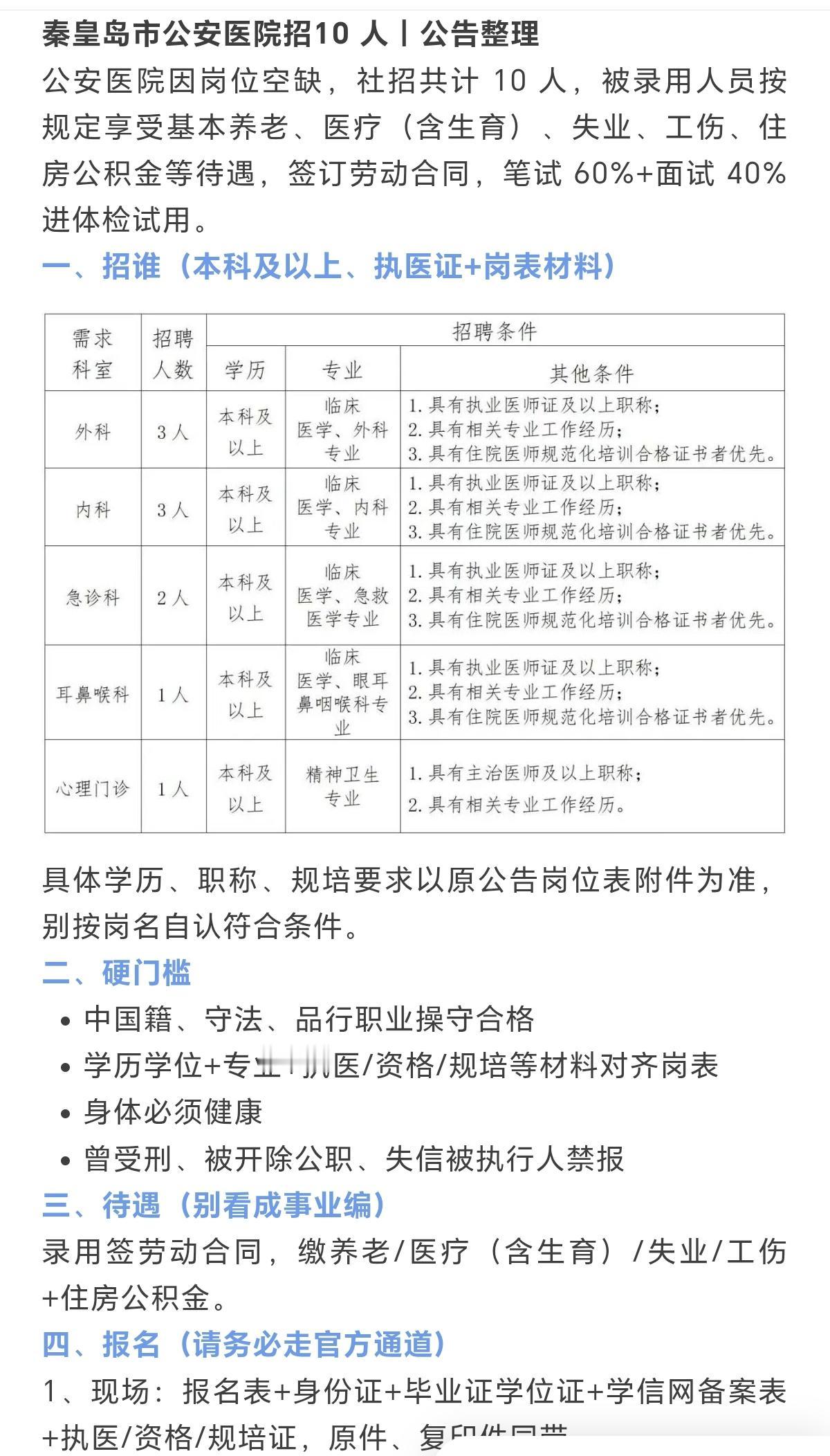 秦皇岛一家大型医院招10 人！