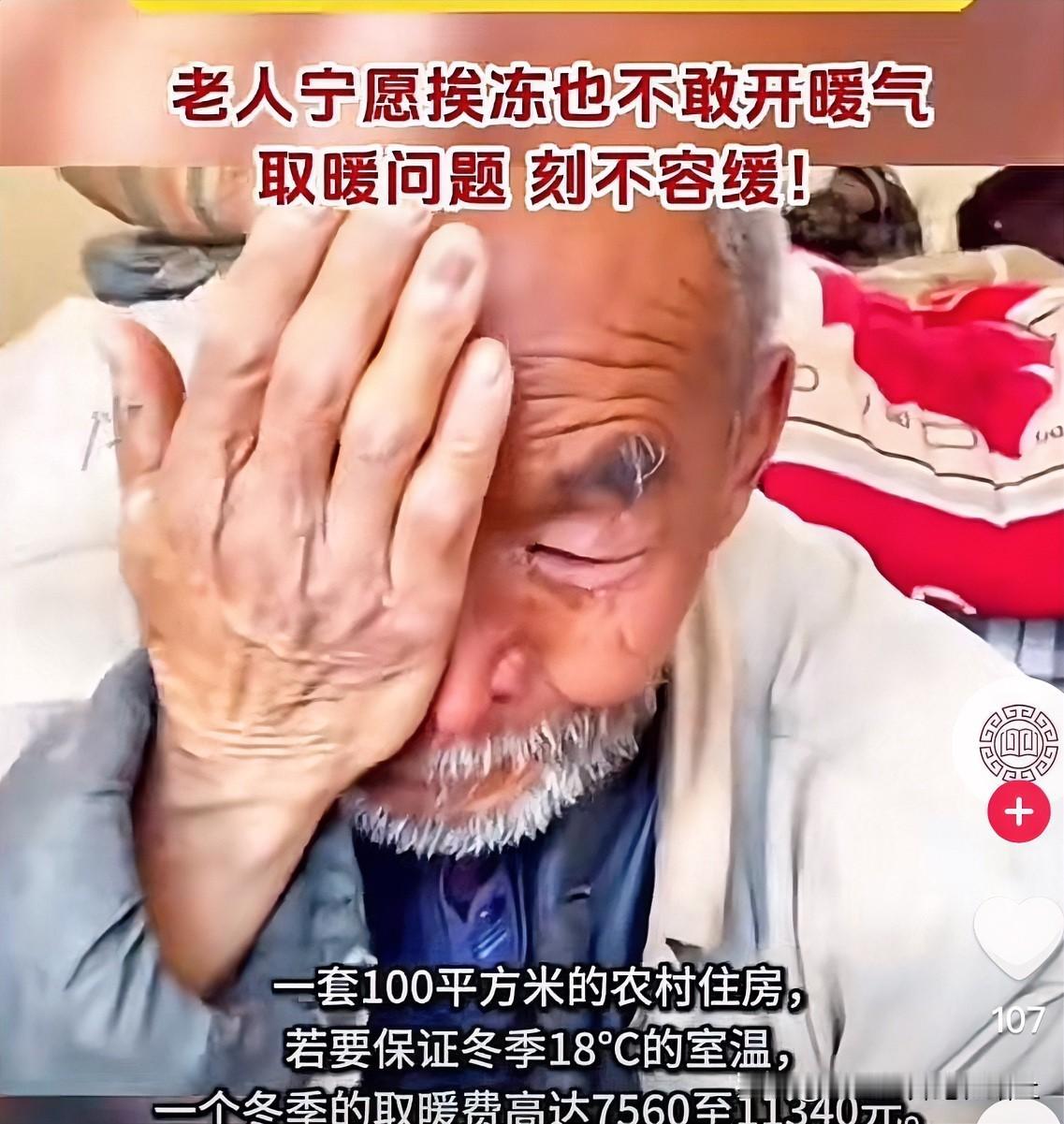 数九寒天里，农村老人裹着厚被挨冻，不是不想暖，是一天几十块的燃气费烧不起！补贴退