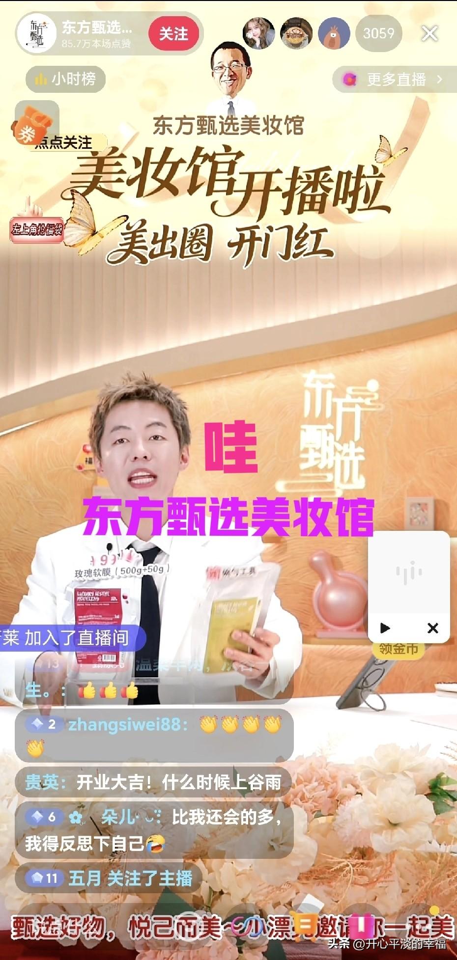 发现没东方甄选的主播变帅了，变美了，变时尚了。原来东方甄选美妆馆开播了。美妆不是