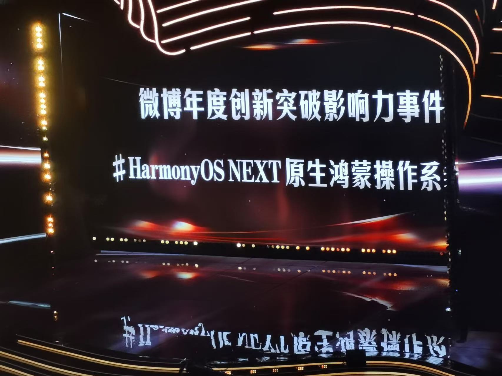 又是一年微博之夜，今年微博年度创新突破影响力事件是HarmonyOS NEXT原