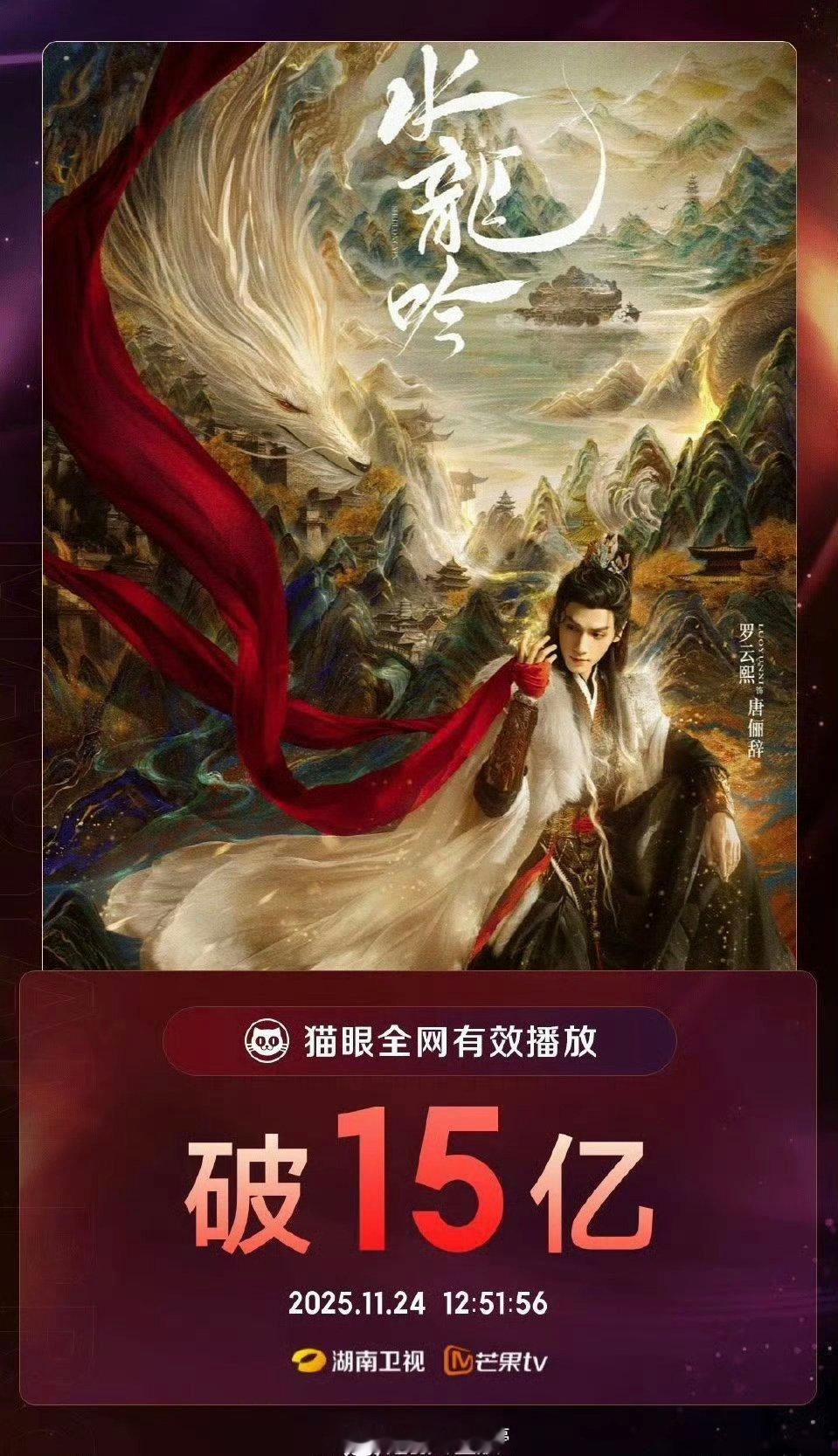 罗云熙水龙吟全网有效播放量破15亿！ 