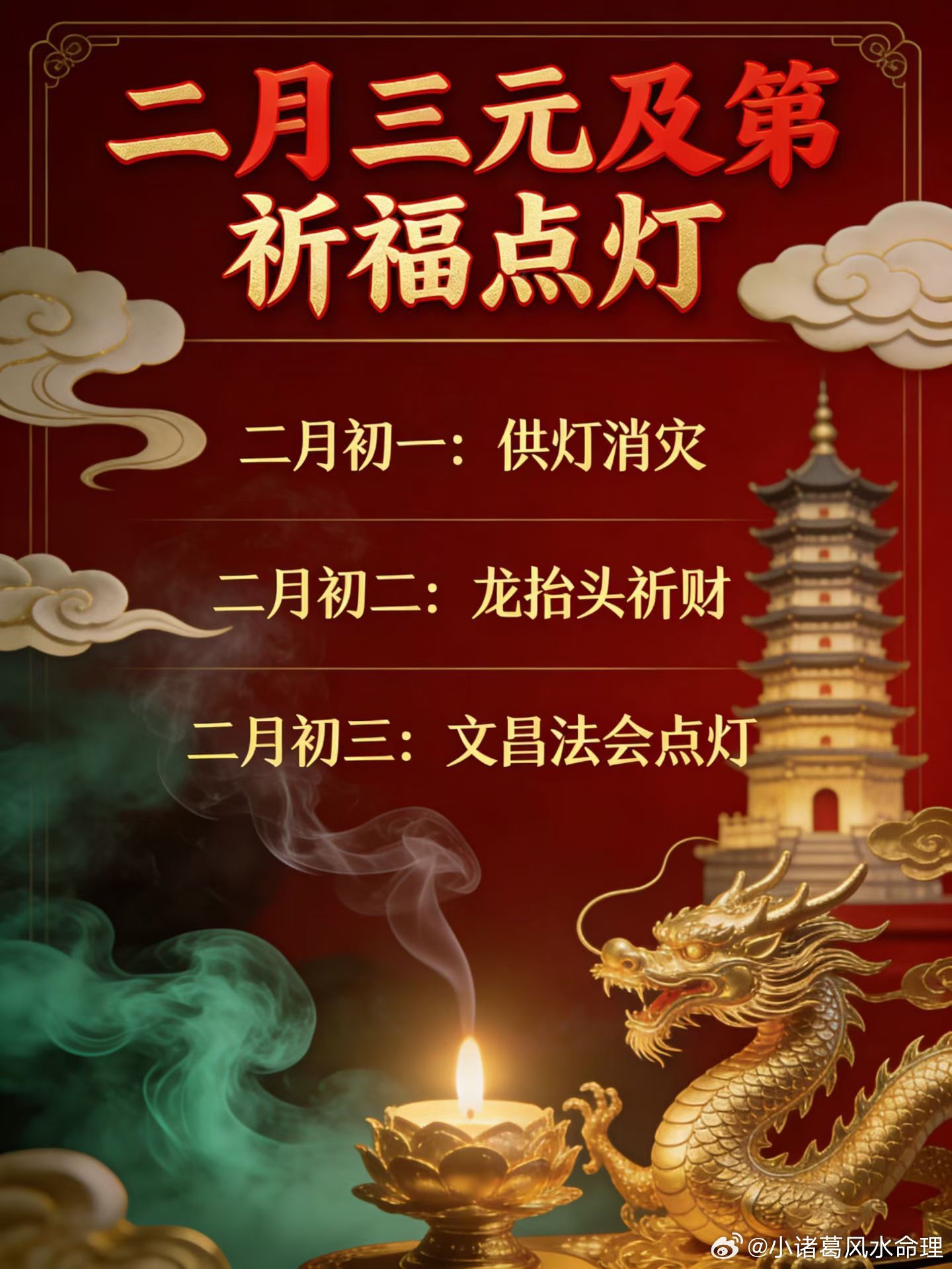 点灯纳福，共赴吉时☯️【二月初一｜供灯祈福 消灾解厄】☯️【二月初二｜龙抬头 金