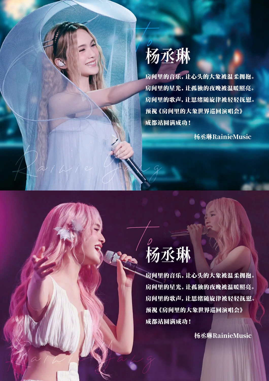 预祝杨丞琳成都演唱会圆满成功