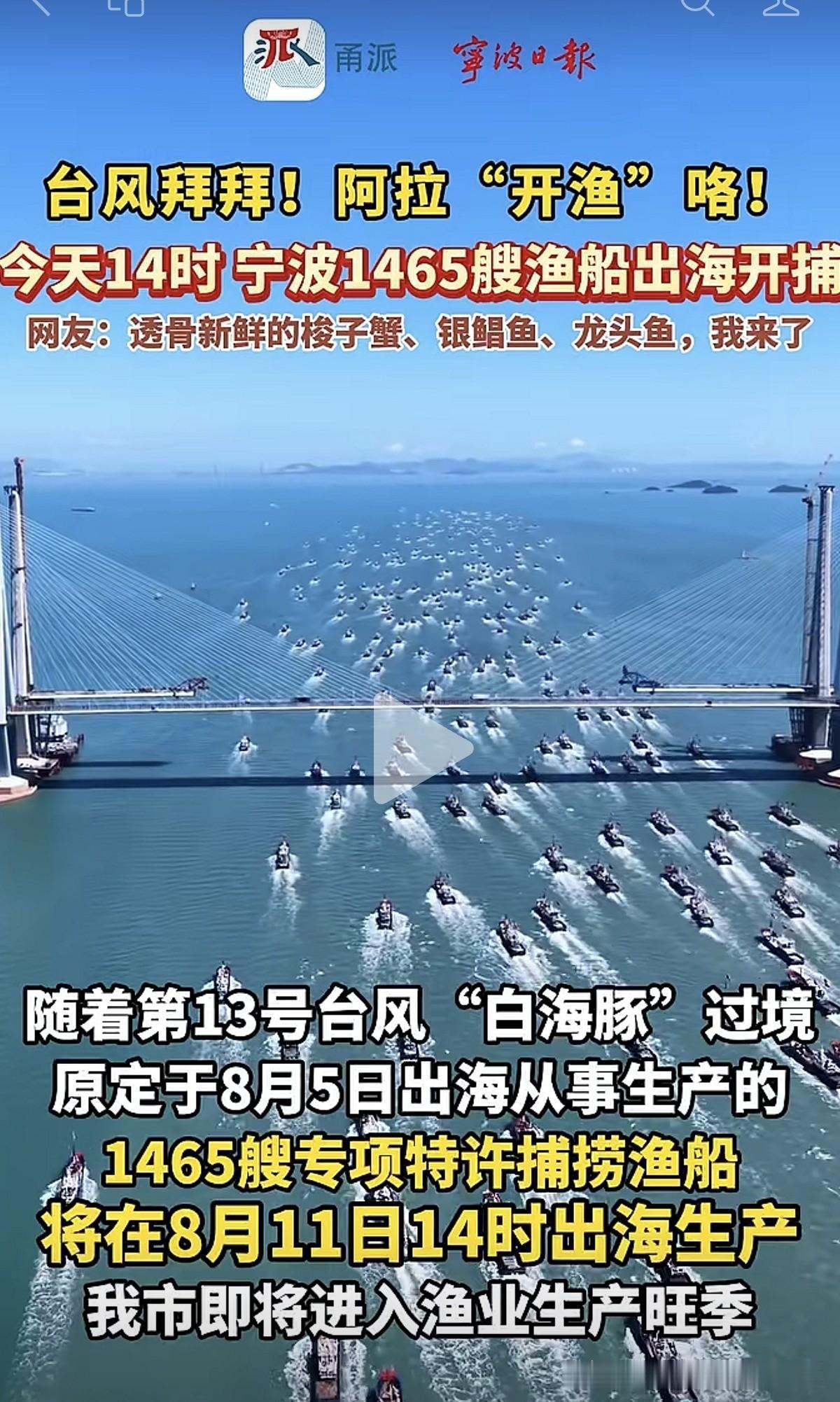 台风逐渐远去了，勤劳的浙江沿海渔民们，准备扬帆起航，出海打鱼了。受台风影响，而延