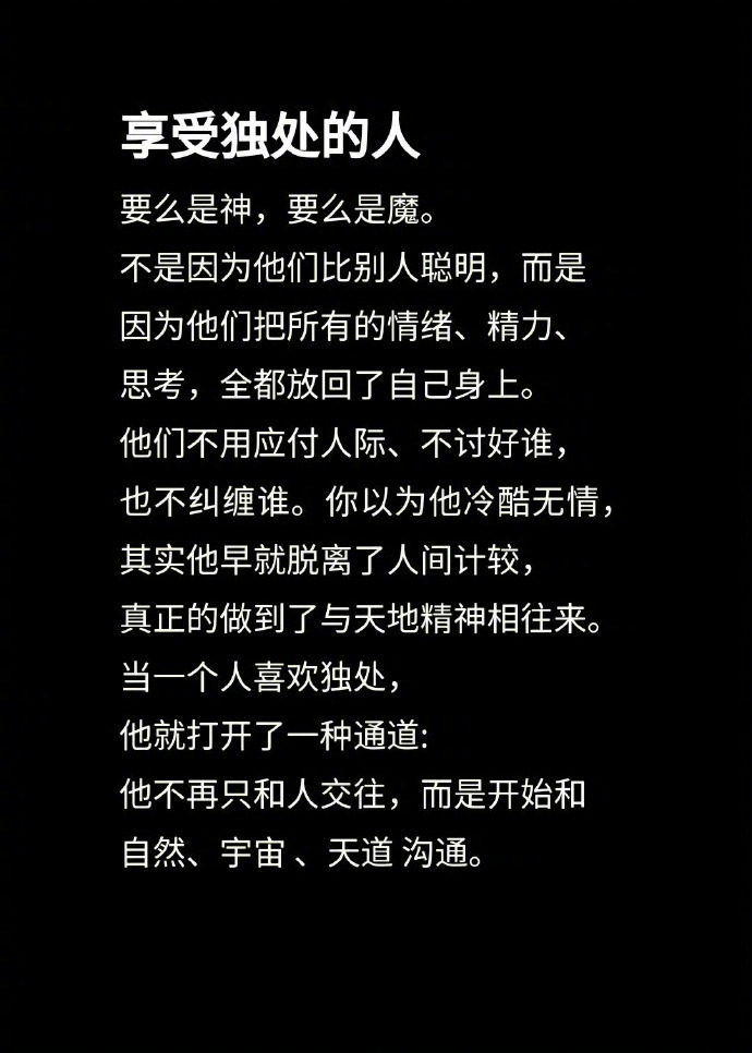 “享受独处的人，要么是神，要么是魔。” 