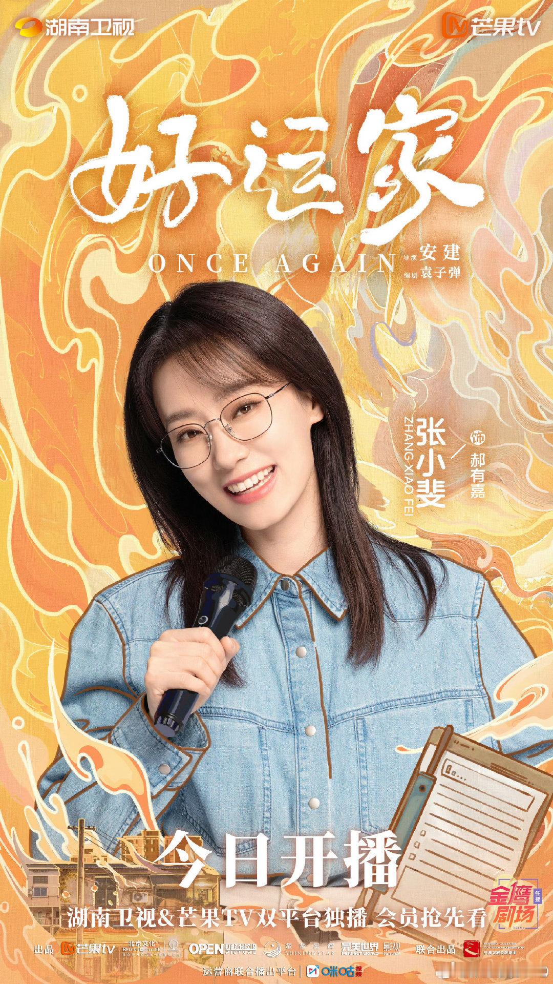 好运家今日开播 张小斐的新剧终于上线啦！今日开播！期待《好运家》！今晚不见不散！