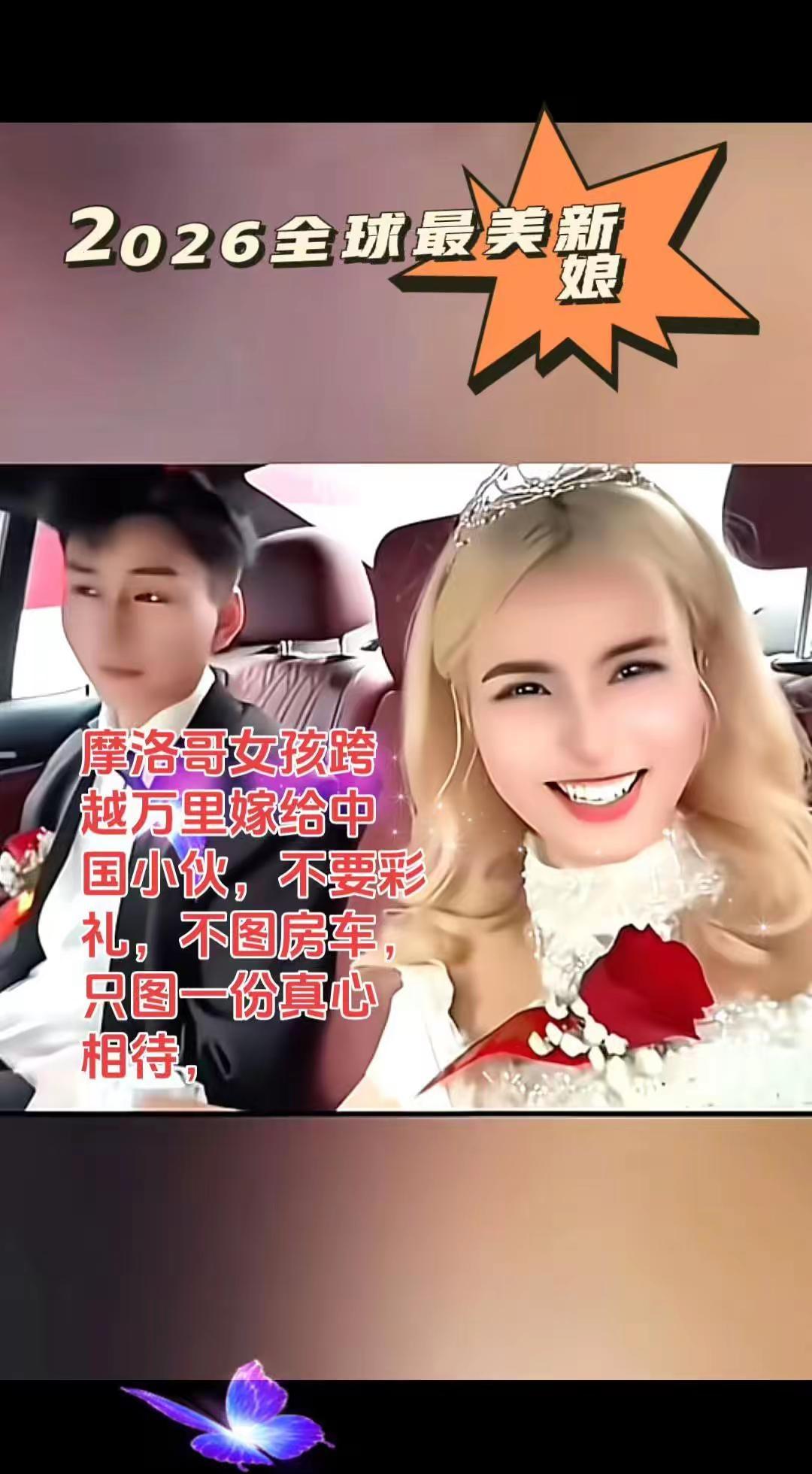 女孩子们改反省了。跨越万里从摩洛哥来到中国农村，不要彩礼，不图房车，只图一份真心