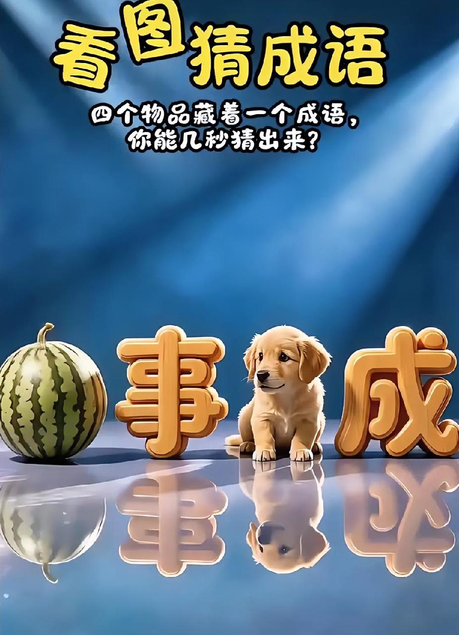 以乐字开头的成语有哪些一眼看懂吗？西瓜、事、小狗、成，看图猜成语！