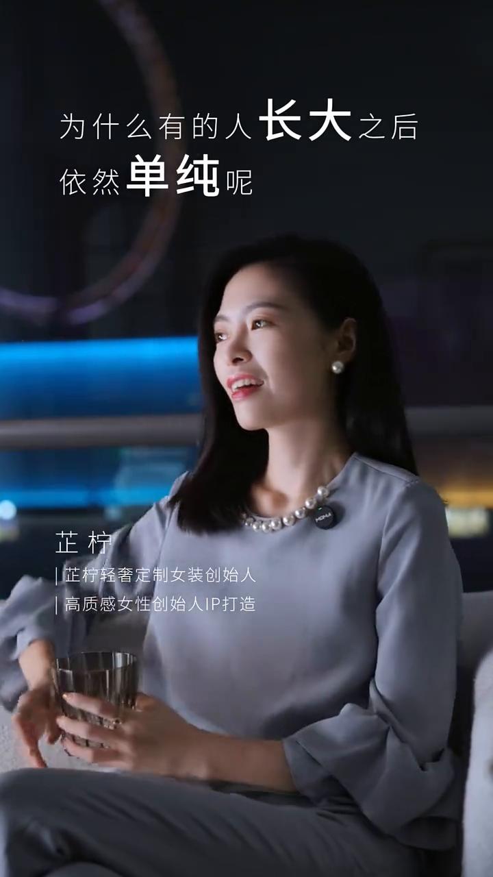 为什么有的人长大之后依然单纯？
芷柠轻奢定制女装创始人，高质感女性创始人IP打造