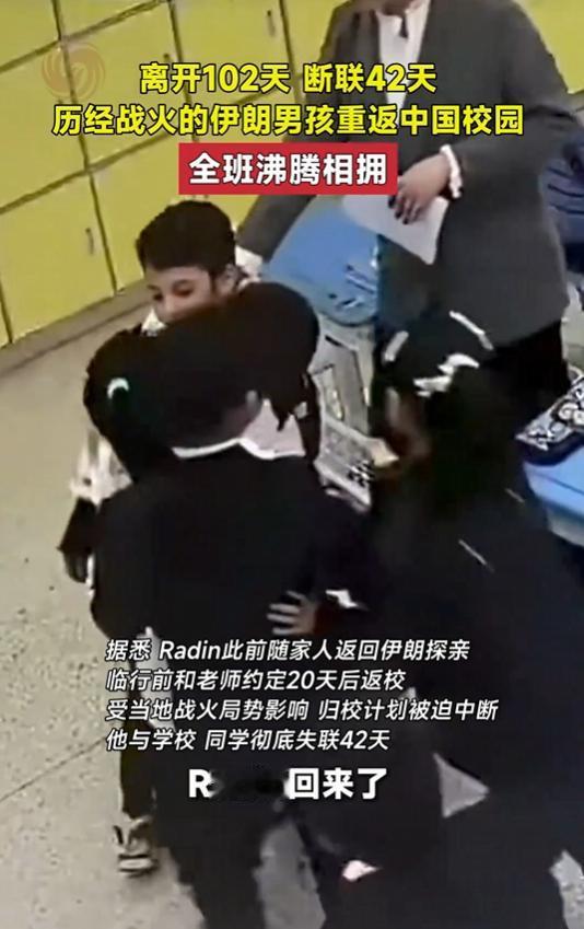 断联42天，8岁伊朗男孩重返绍兴校园，一场跨越战火的温暖重逢，临走前拉钩约定20