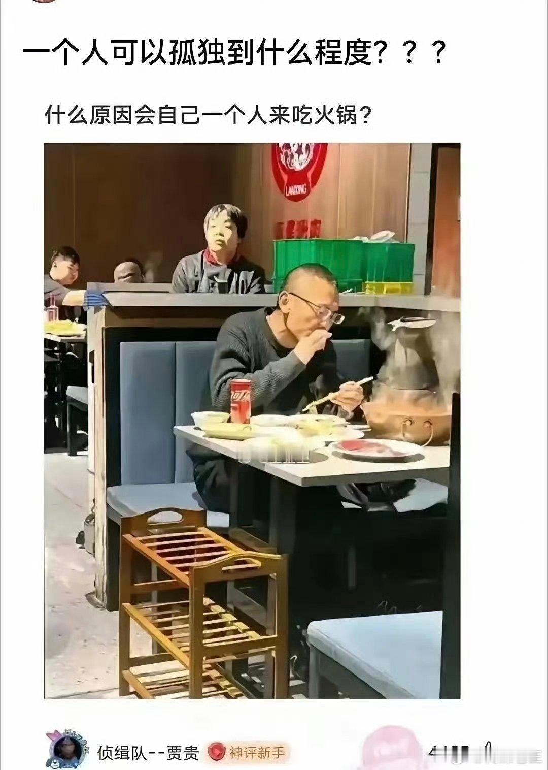看到有网友评论说: 我也想一个人吃火锅，因为我不喜欢跟别人一起在汤里涮筷子。现在