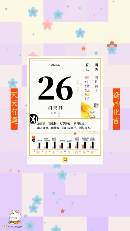 甲子日历 5 月 26 日，消灾日。忌高调，莫张扬。太岁冲克，不利远方。📆 星