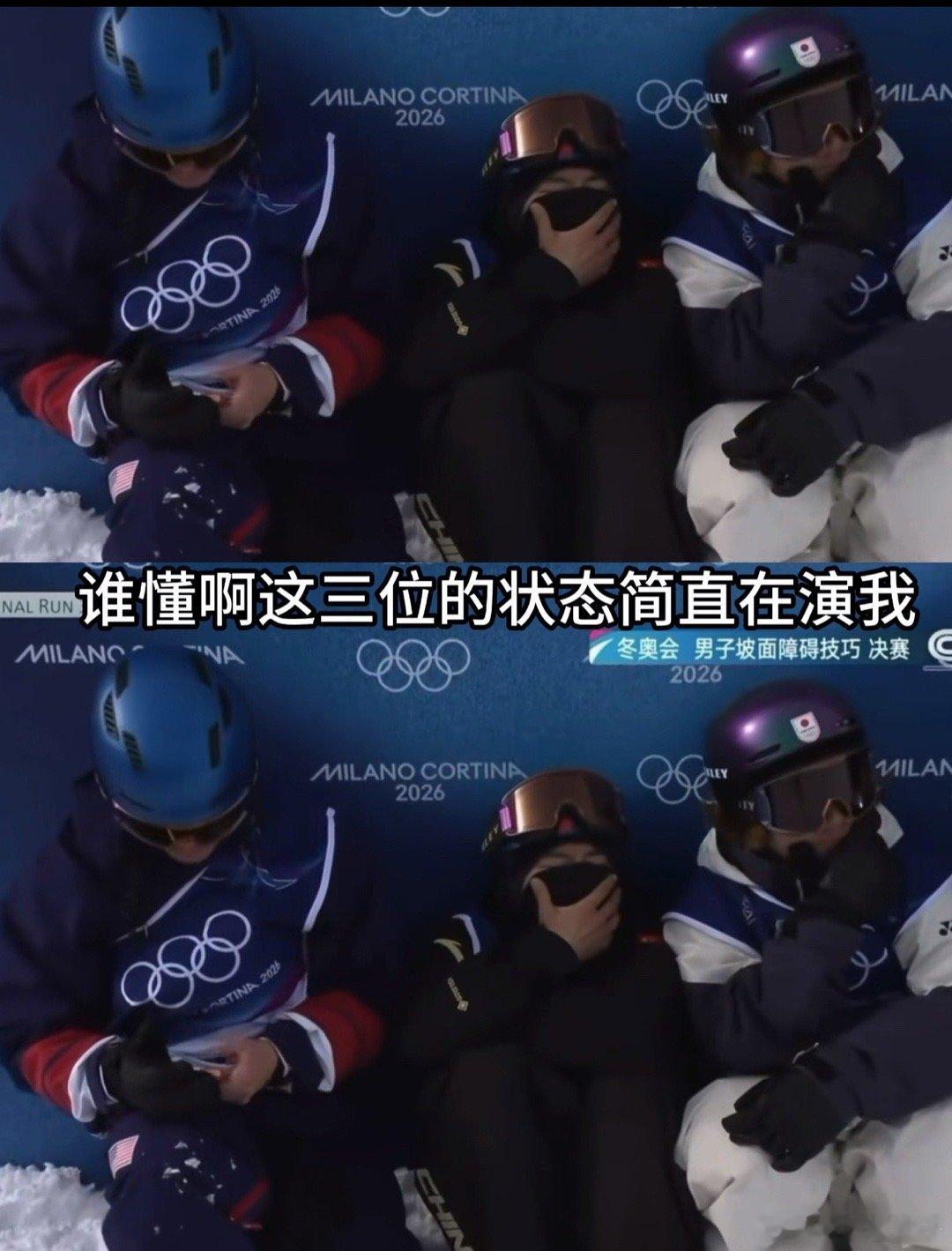 米兰冬奥会U型场地比赛暖心时刻三人心里同时默念：失误，失误，失误 