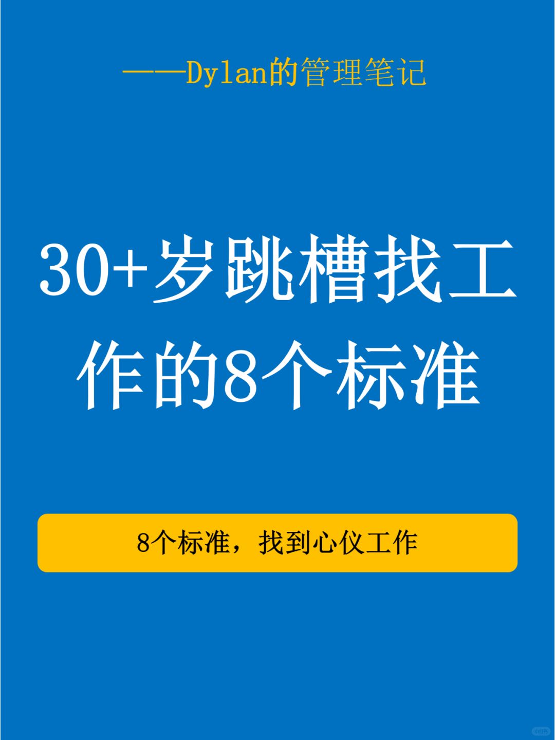 👉 30 岁跳槽必看！这8个标准不要忽略