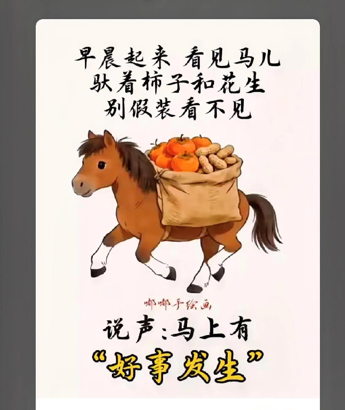 早上起来
看见马儿驮着柿子和花生
别假装看不见
说一声
马上有“好事发生”
大家