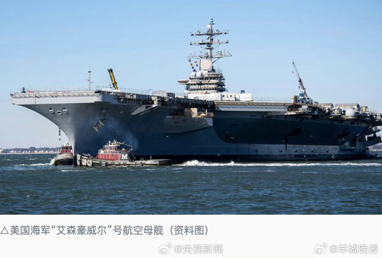 【#美军艾森豪威尔号航母发生火灾#】据美国海军学会新闻网16日报道，美军“艾森豪