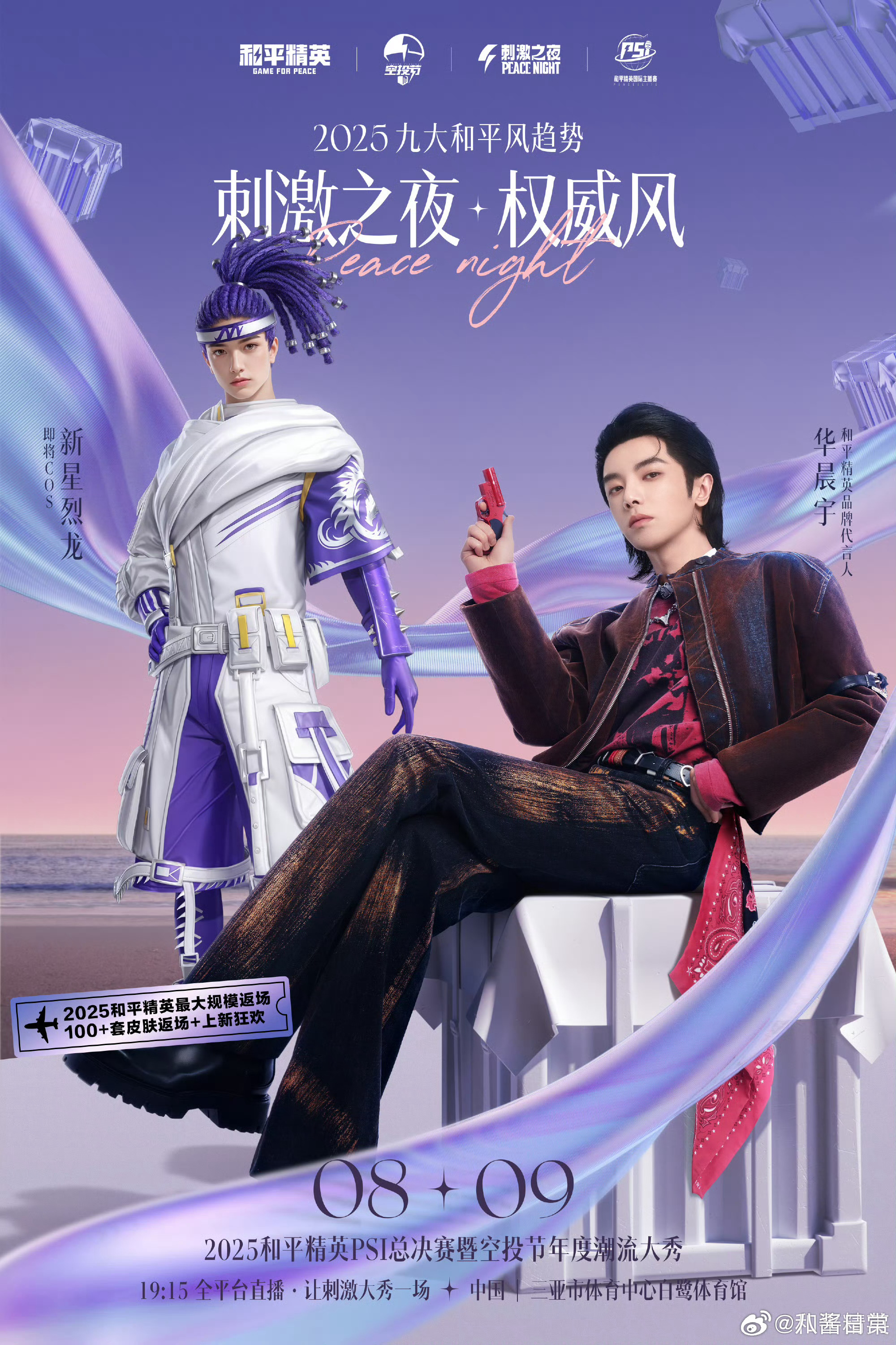 华晨宇、宋茜、田曦薇、虞书欣、祝绪丹、姚安娜和平精英海报 ​​​