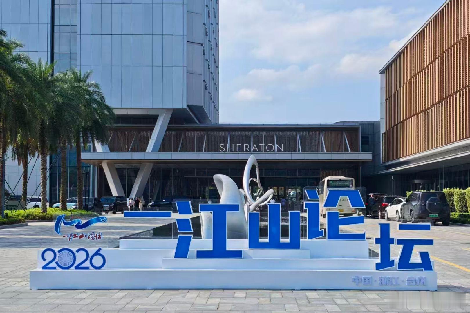 网络正能量一江山论坛三湘名博走进浙江台州赴一江山之约同心共筑，向善致远。2026