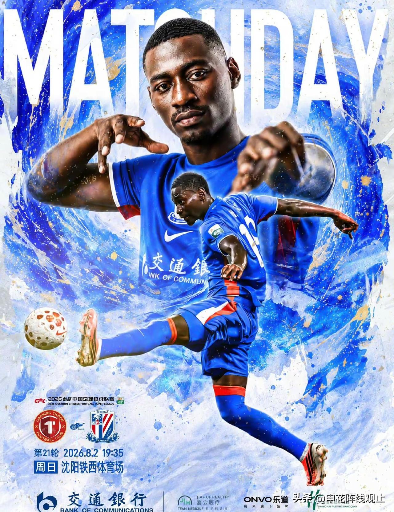 申花Match Day