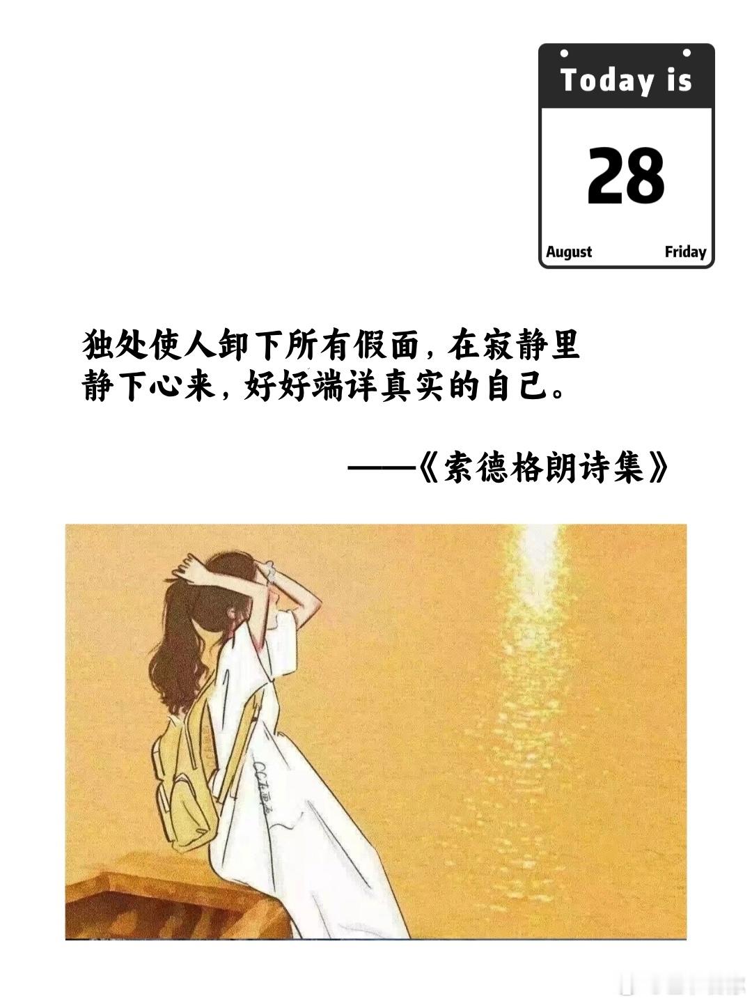 独处使人卸下所有假面，在寂静里静下心来，好好端详真实的自己。——《索德格朗诗集》