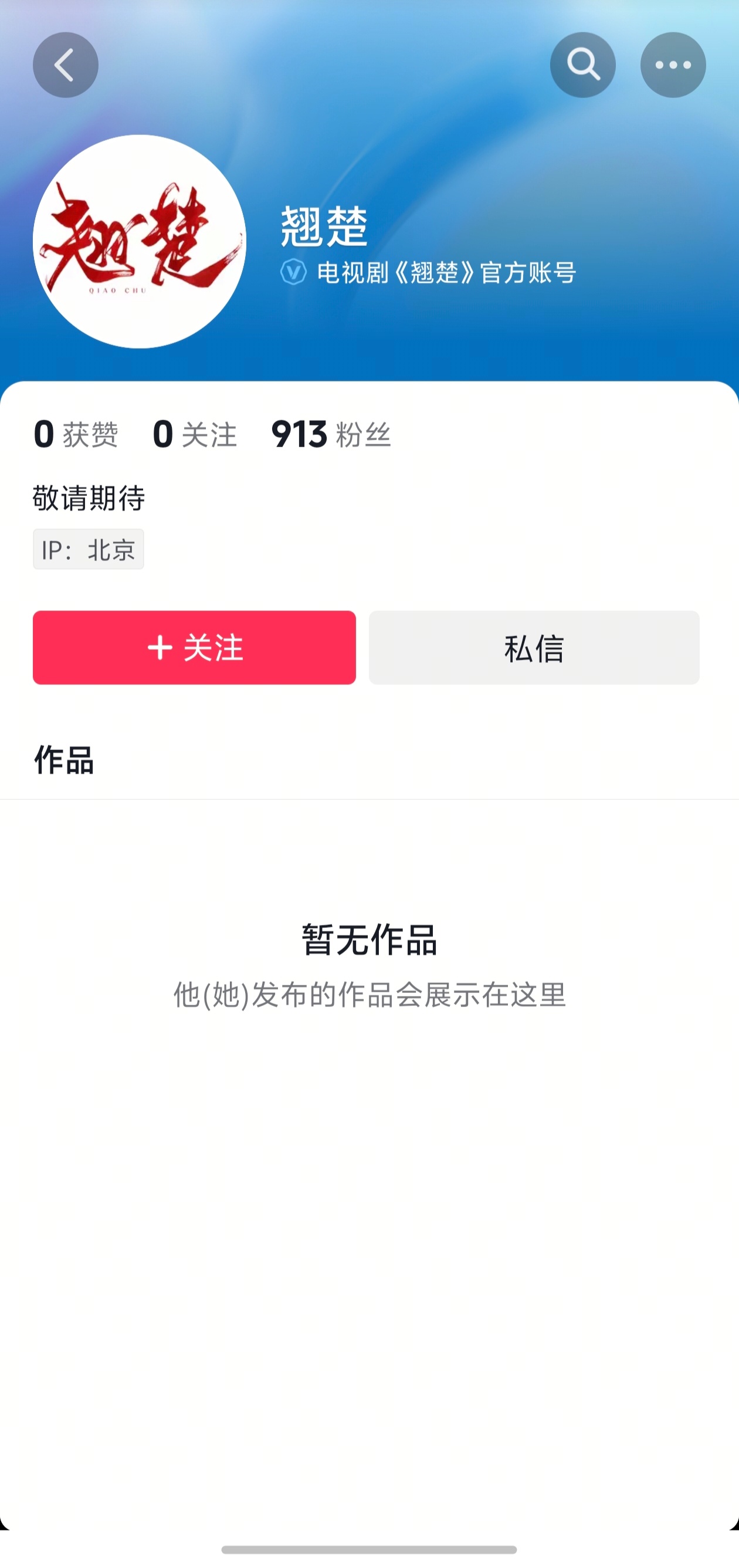 楚后开通抖音，并改名翘楚，陈都灵必须一番。 ​​​
