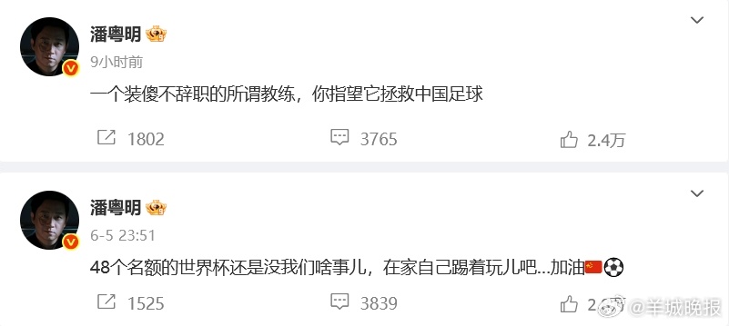 【#潘粤明连续2场比赛发文怒喷国足#】6月10日，国足1-0绝杀巴林，结束18强