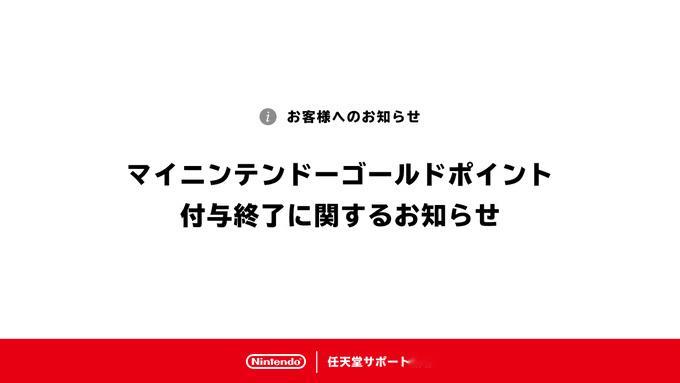 【任天堂将终止发放“My Nintendo黄金点数”】任天堂官网消息，将于3月2