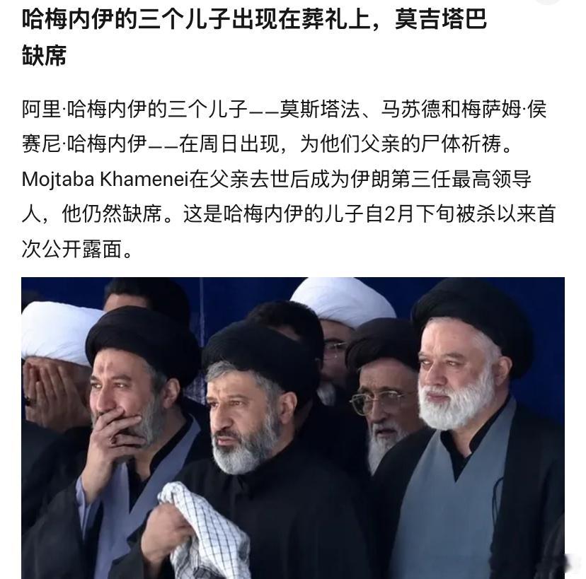 三个儿子哈梅内伊有4个儿子，三个出来哀悼了，另外一个不敢出来，说是怕以色列找机会