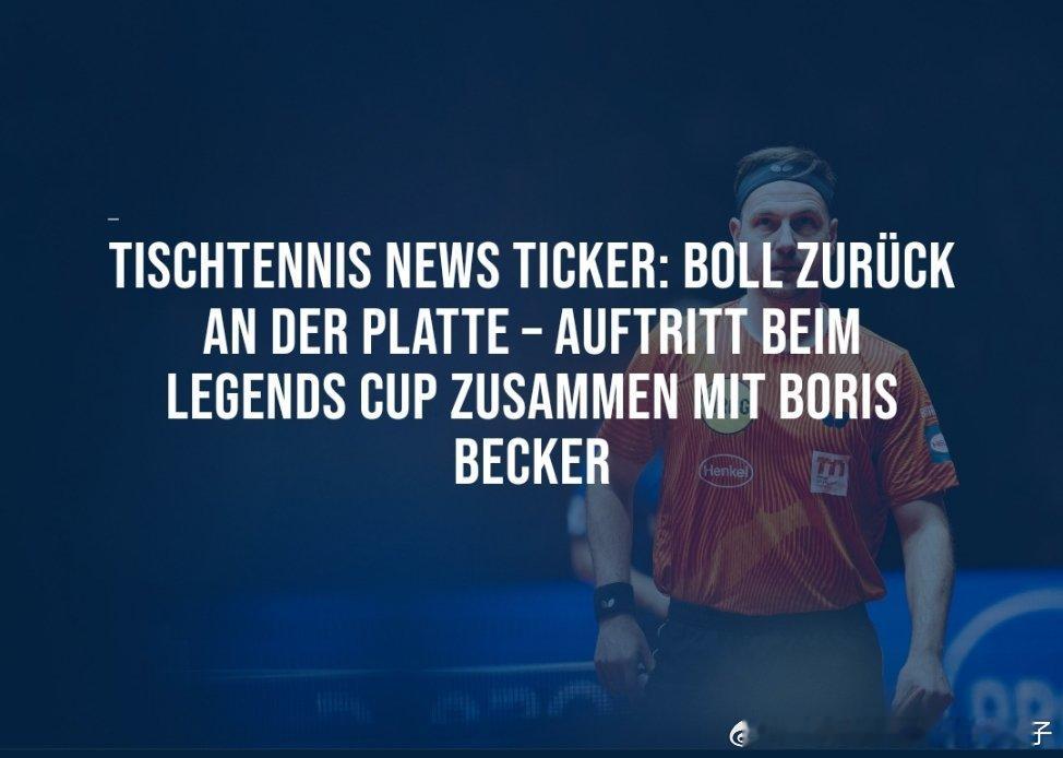 【DYN】波尔重返球台——将与鲍里斯·贝克尔一同出战传奇杯慈善表演赛蒂姆·波尔将