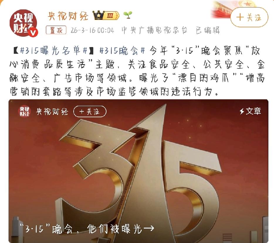 每年一到3月15号，央视的3·15晚会就像老朋友一样，准时跟咱们见面了。2026
