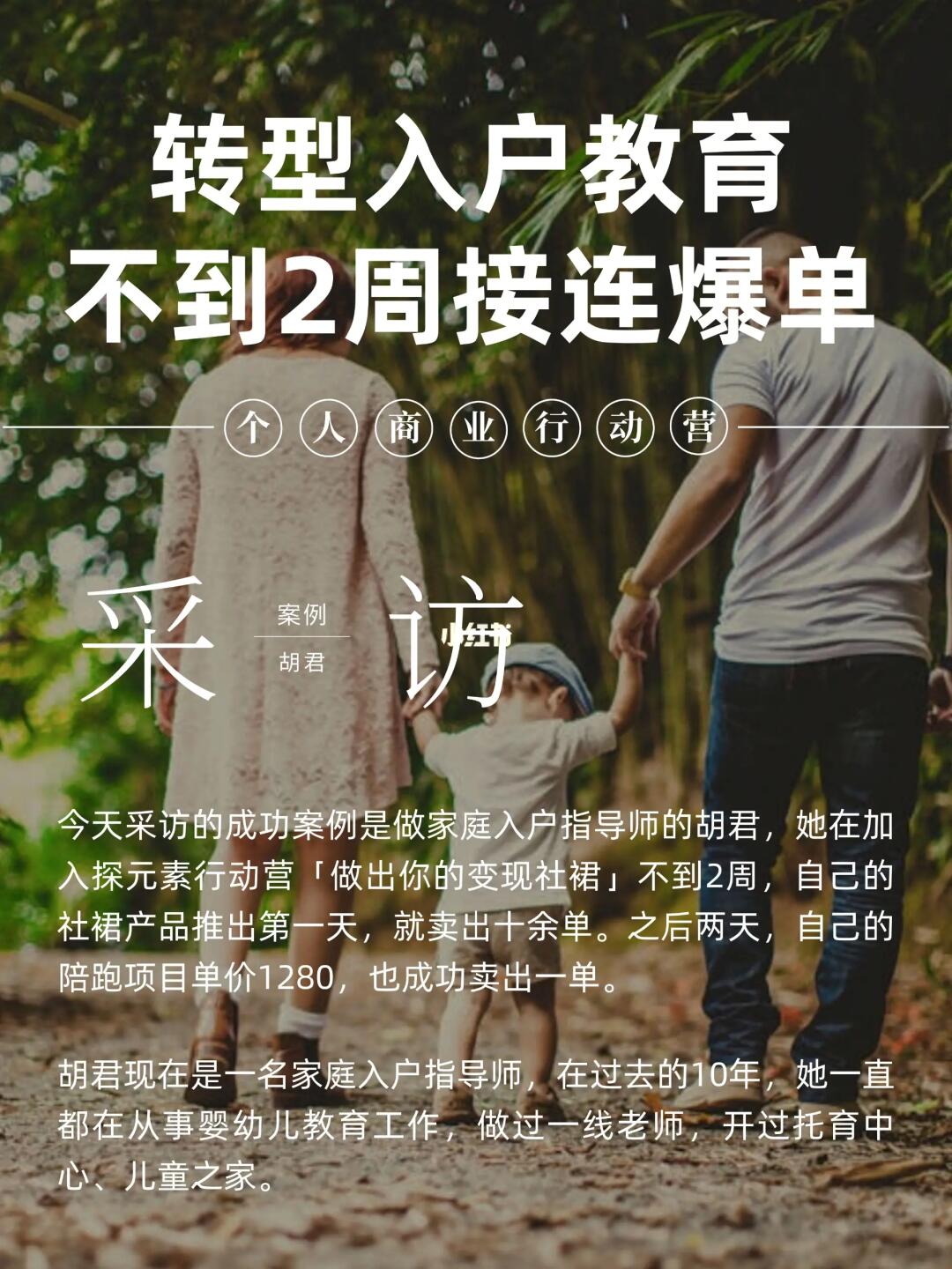 成功案例：家庭入户指导师，2周爆单