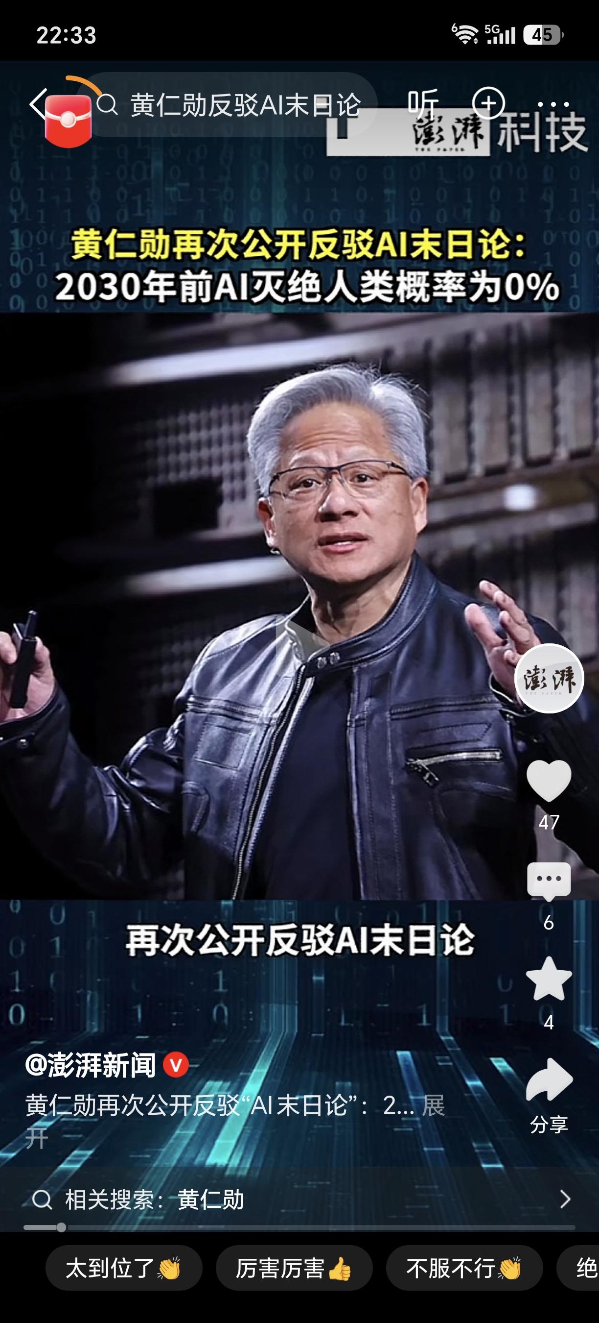 黄仁勋：2030年前AI灭绝人类概率为0！根据媒体报道，近日，英伟达黄仁勋再次公