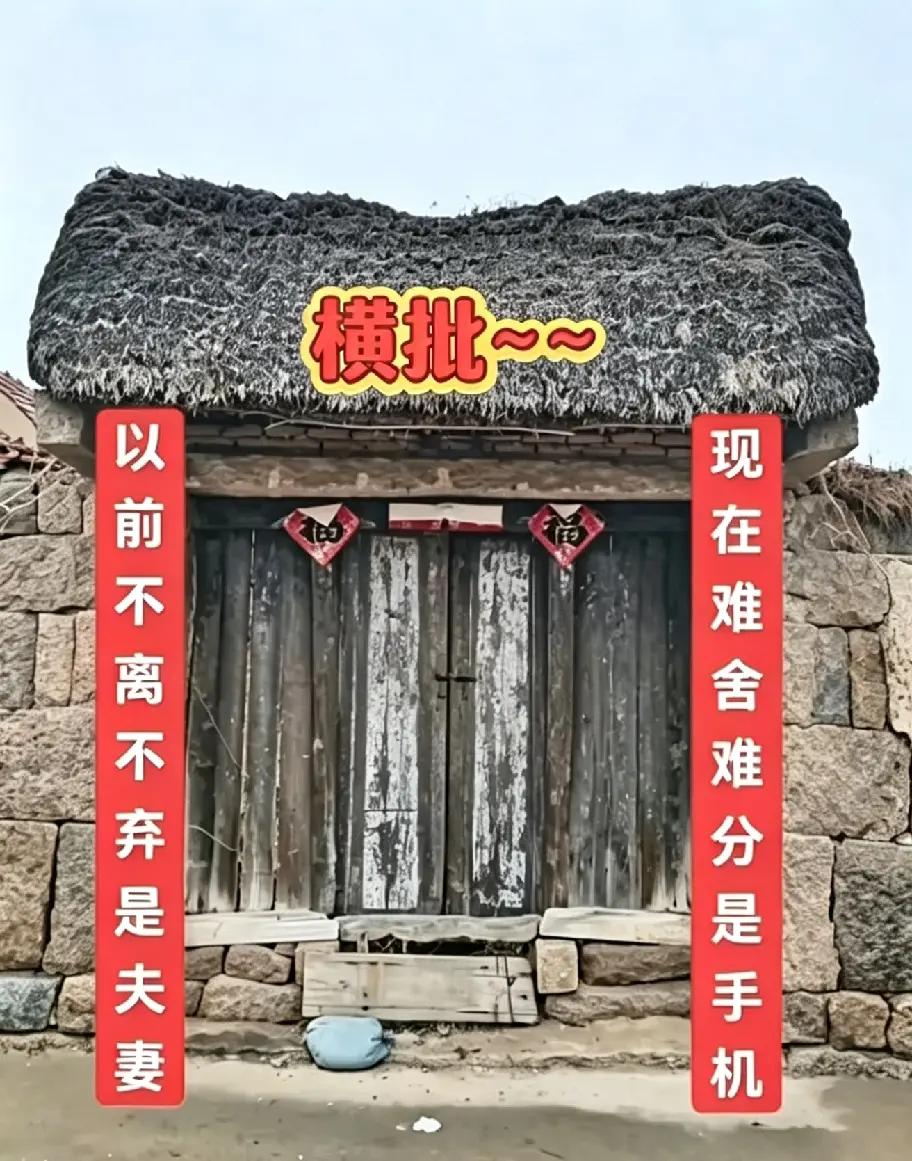 为了赚钱外出打工夫妻分开一年照样过，但手机离开手十分钟都难过。求全网高手赐个横批