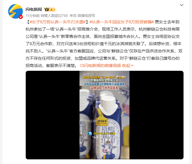 女子8万投认养一头牛打水漂 市民贾女士此前前往杭州参与招商活动，听信宣传后认定合