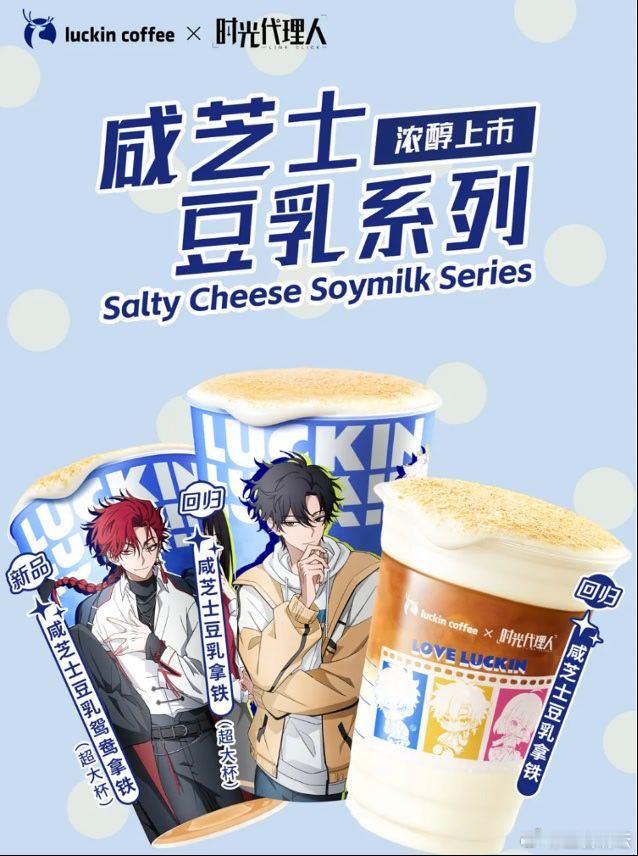 【瑞幸将推出咸芝士豆乳系列联名饮品】日前，瑞幸咖啡官微宣布与《时光代理人》联名推