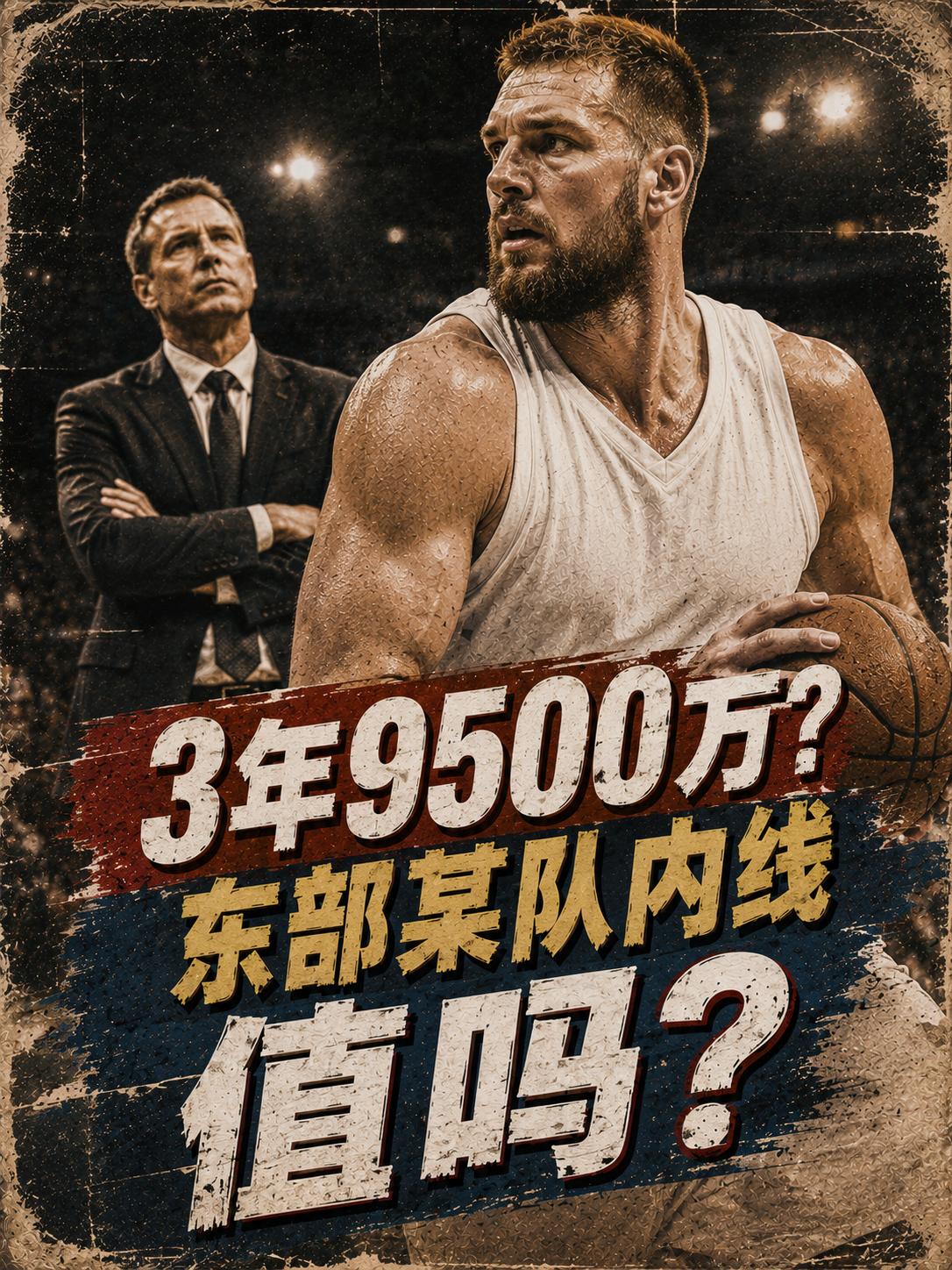 祖巴茨真的能拿到3年9500万美元的大合同？可只要一提到这名球员，我们第一时间想