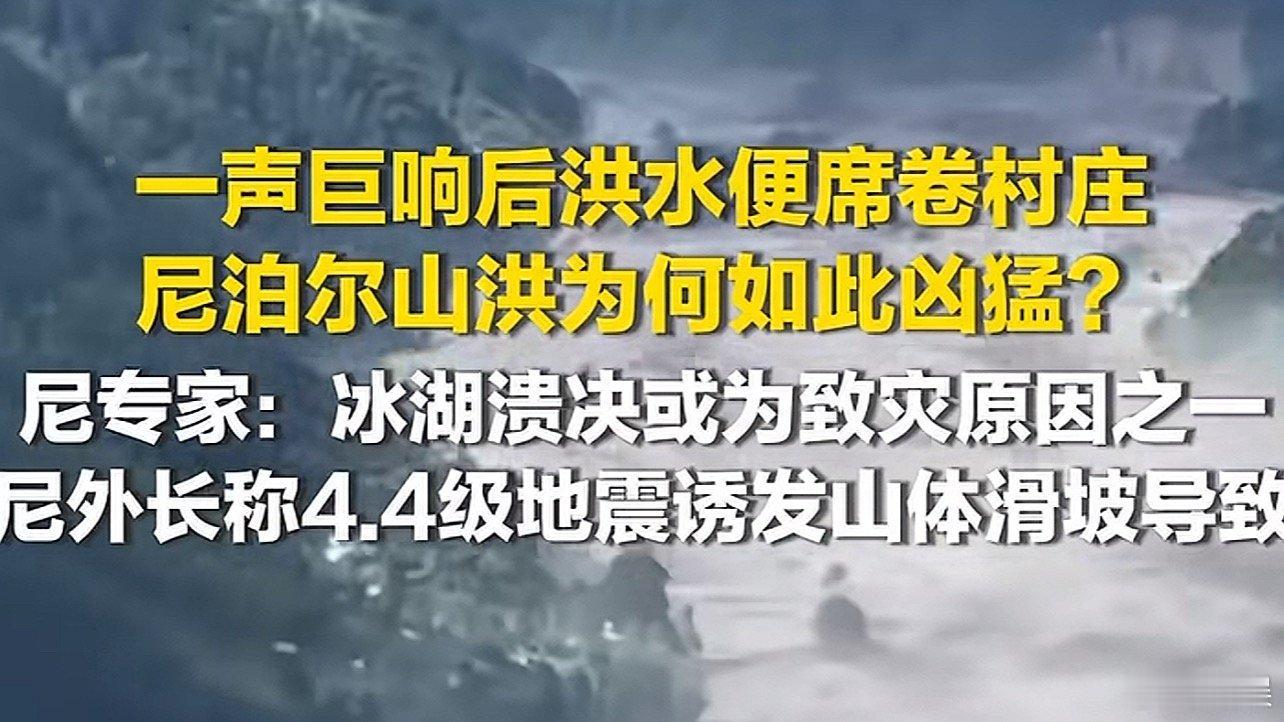 尼泊尔山洪469人死亡8点发生的，11点来到口岸，这中间2个小时 ​​​