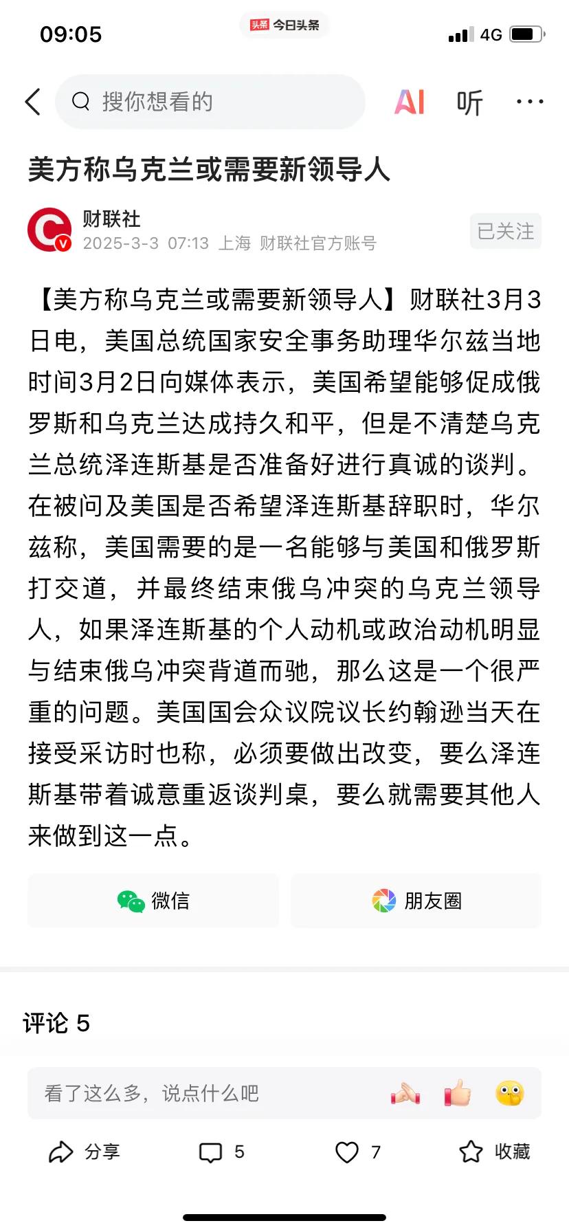 乌克兰需要新的领导人！
这是美国美国总统安全助理3月2日对媒体说的
泽连斯基现在