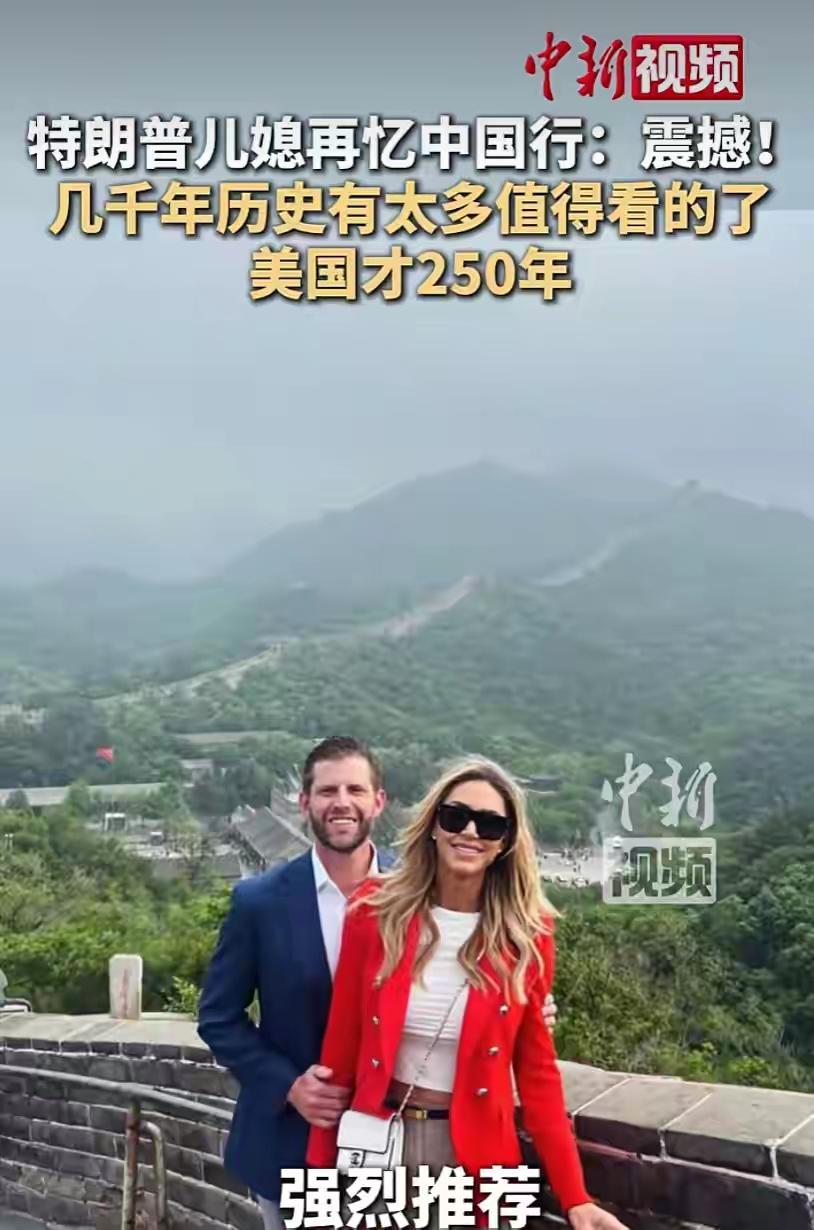 当地时间5月21日，特朗普儿媳劳拉在节目上再忆中国行：“亲身现场所见，与美国国内