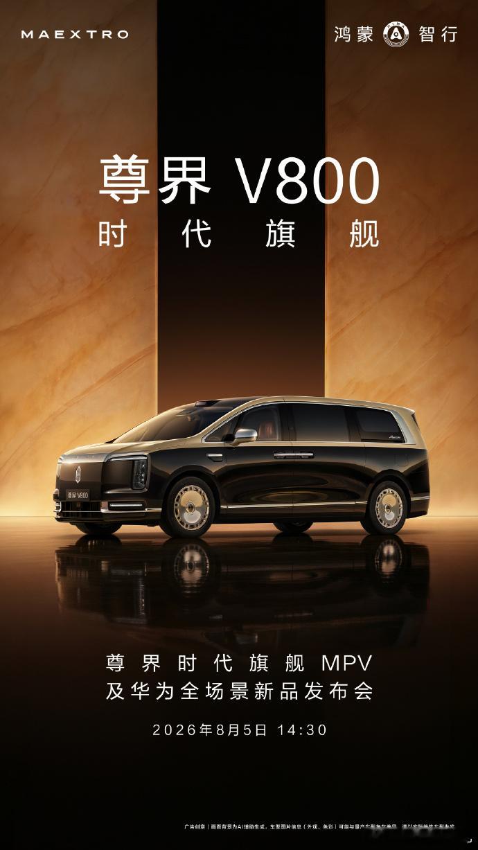尊界v800尊界发布会  尊而有势，从容万象，时代旗舰即将上市。8月5日下午14