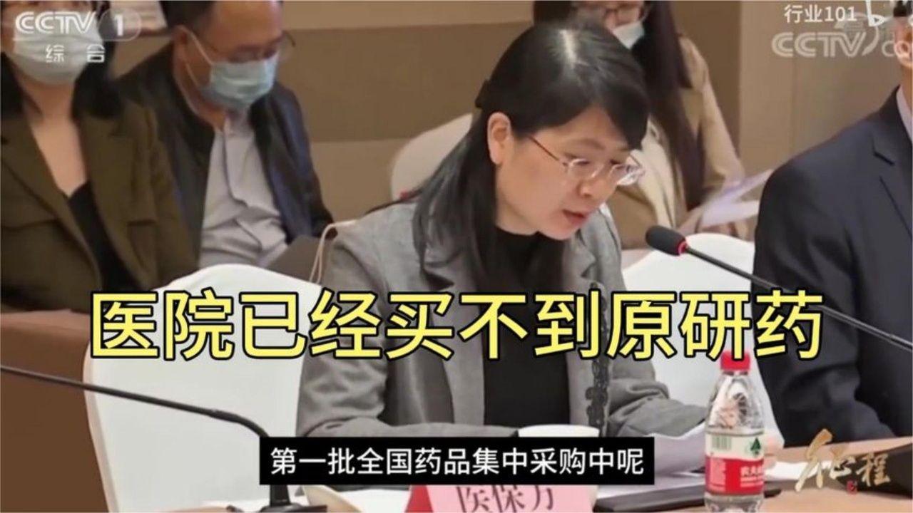 集采药品市场巨变仿制药崛起，医院难寻原研药。