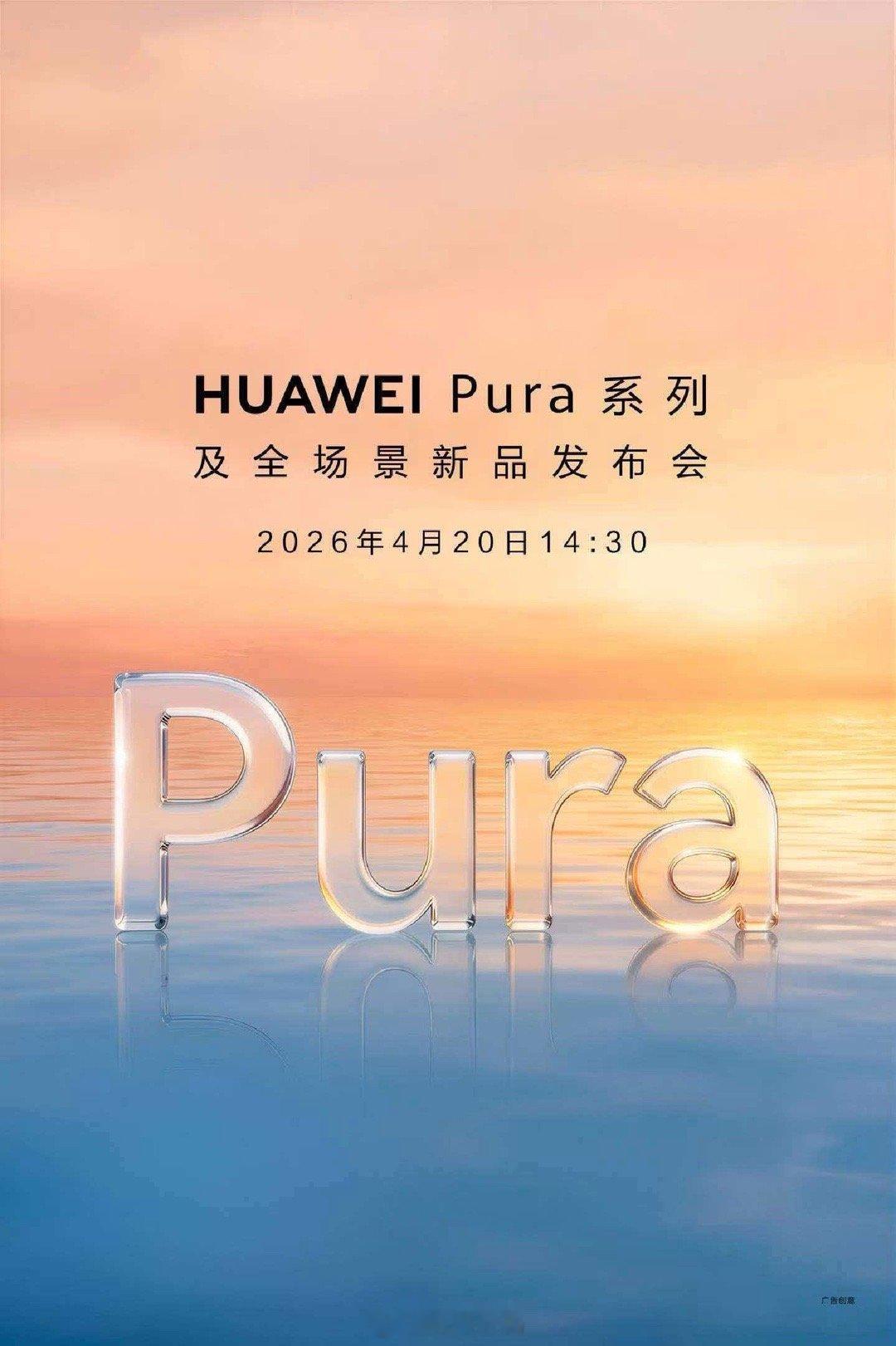 新Pura X2？来了 华为Pura系列发布会定档
