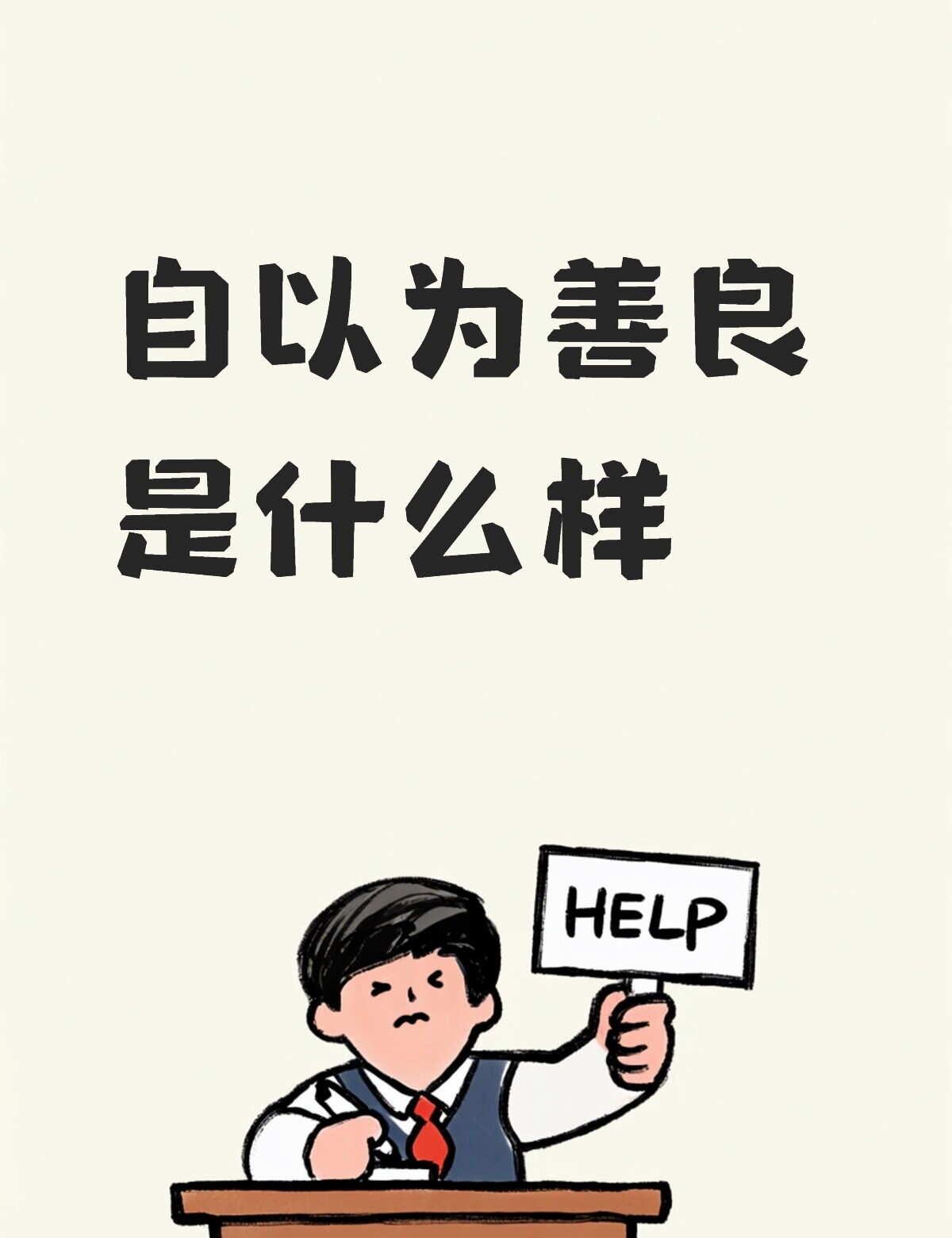 善良的人少，自以为善良
真正的善良需要智慧，自以为善良是包容自己的恶跟愚蠢
1.