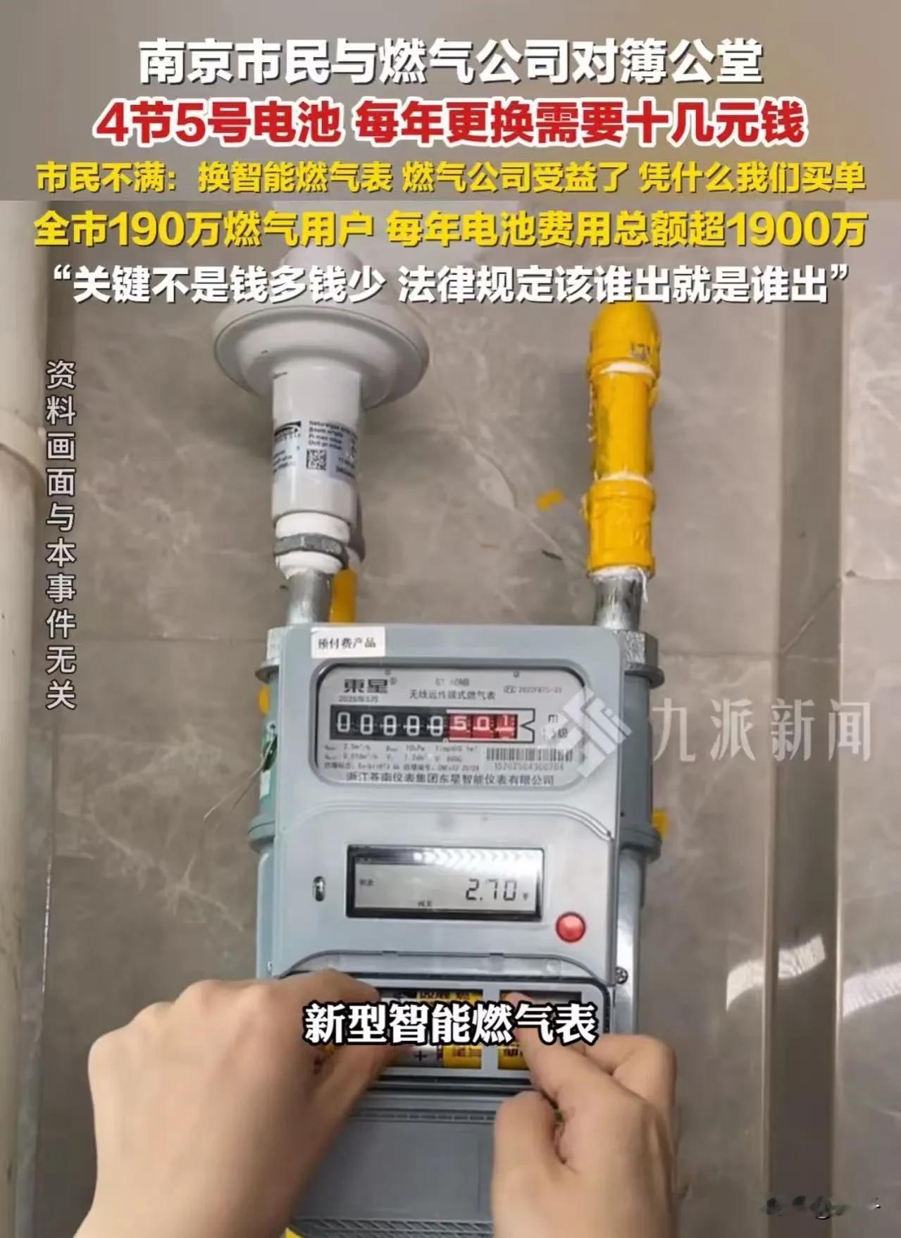 谁该为燃气表的电池买单？南京市民硬杠燃气公司引热议  

近日，南京市民刘先生因